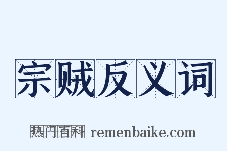 宗贼反义词是什么意思的图片